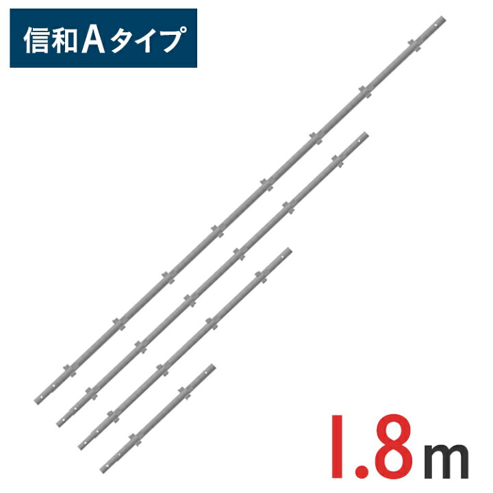 楽天市場】【ポイント10倍】支柱 1800mm 信和Aタイプ MHAS-0180 | 1.8m 