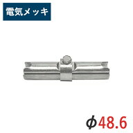 ボンジョイント 径 48.6 用 30 個セット 電気メッキ bon-joint | 単管パイプ 手すり 手すり用 ジョイント…