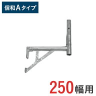 【ポイント10倍】くさび式足場 張出ブラケット 小 ( 250幅用 ) 信和Aタイプ HAHB-25 | ビケ足場 クサビ式…