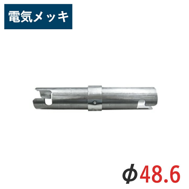 楽天市場】直線ジョイント 径48.6用 30 個 セット 電気メッキ ホリー 
