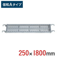 【ポイント10倍】くさび式足場 踏板 250 × 1800 mm 信和Aタイプ MHAFS-2518 | 踏板 踏み板 ビケ足場 ク…