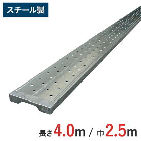長尺 スチール製 足場板 (4m) 【ロングステージ 光洋機械産業】軽量足場板 BAN-4025HN 4.0m 仮設工業会認定合格品