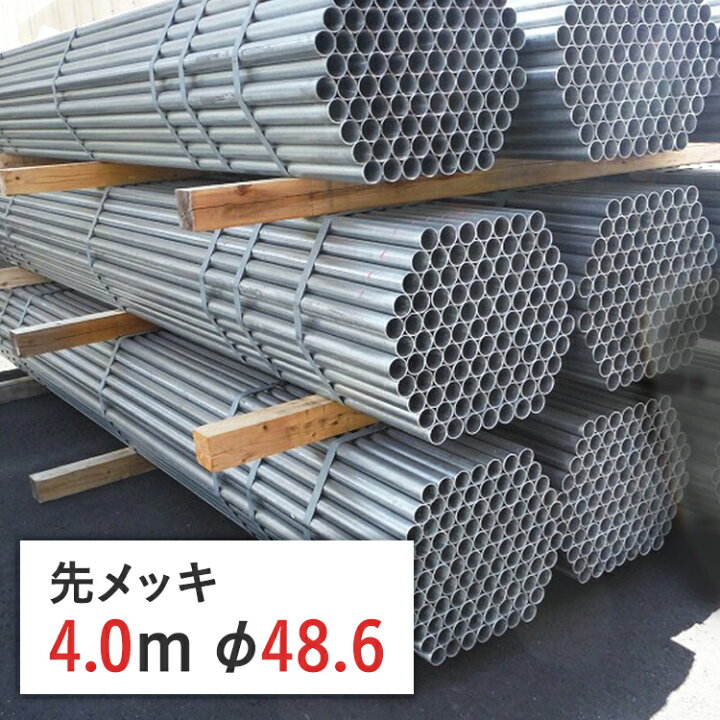 楽天市場】単管パイプ ライト管 4.0 m 径 48.6 × 厚 1.8 mm STK700 