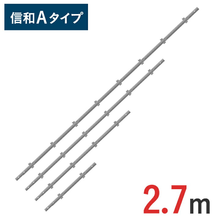楽天市場】支柱 2700mm 信和Aタイプ MHAS-0270 | 2.7m ビケ足場 クサビ 