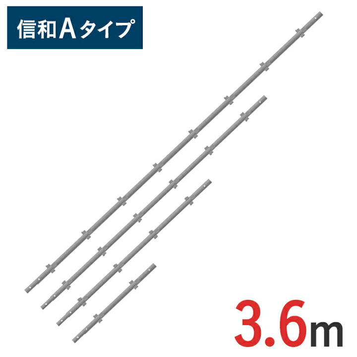 楽天市場】【ポイント10倍】支柱 3600mm 信和Aタイプ MHAS-0360 | 3.6m 