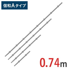 【ポイント10倍】ねがらみ支柱 740 mm 信和Aタイプ MHAS-0074 | 0.74m ビケ足場 クサビ式足場 クサビ足場 一側足場工事 工事現場 建設現場