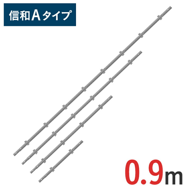 楽天市場】【ポイント10倍】支柱 900mm 信和Aタイプ MHAS-0090 | 0.9m 
