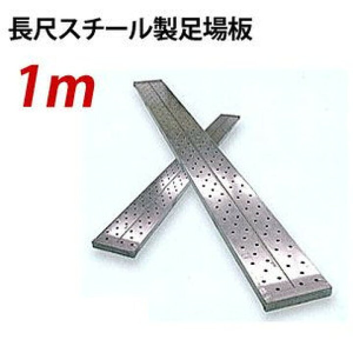 楽天市場】【5枚より受付】【ポイント10倍】鋼製 長尺 足場板 1.0m KTN 