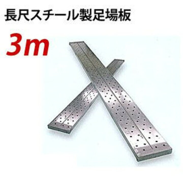 楽天市場】【5枚より受付】【ポイント10倍】鋼製 長尺 足場板 3.0m KTN 