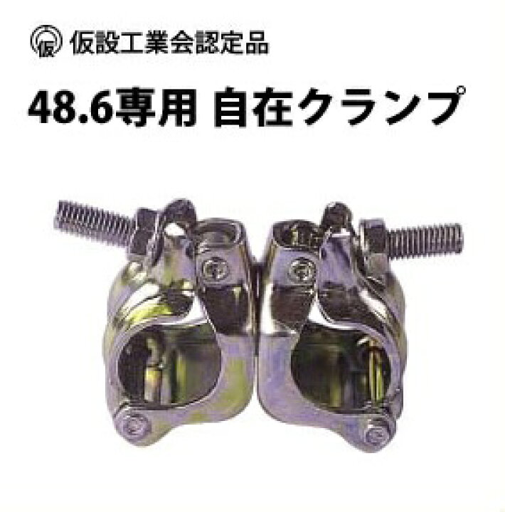 楽天市場】自在クランプ 径 48.6 専用 30個 セット cp-clump-kotei  