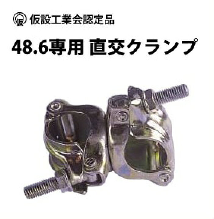 楽天市場】直交クランプ 径 48.6 専用 30個 セット cp-clump-kotei 