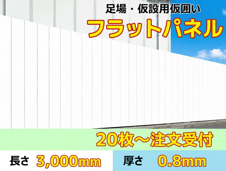 楽天市場】フラットパネル鋼板 高さ 3 m x 厚 0.8 mm x 幅 500 mm 