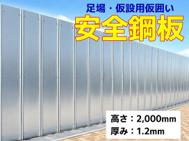 楽天市場】【ポイント10倍】 安全鋼板 高さ 2 m × 厚 0.8 mm × 幅 540 