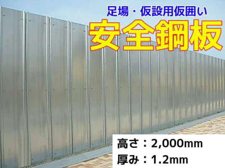 楽天市場】【ポイント10倍】 安全鋼板 高さ 2 m × 厚 1.2 mm × 幅 540 