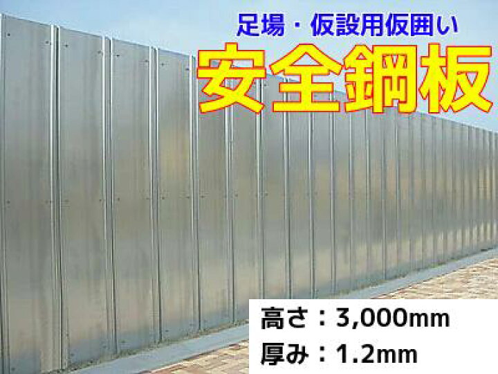 楽天市場】【ポイント10倍】 安全鋼板 高さ 3 m × 厚 1.2 mm × 幅 540 