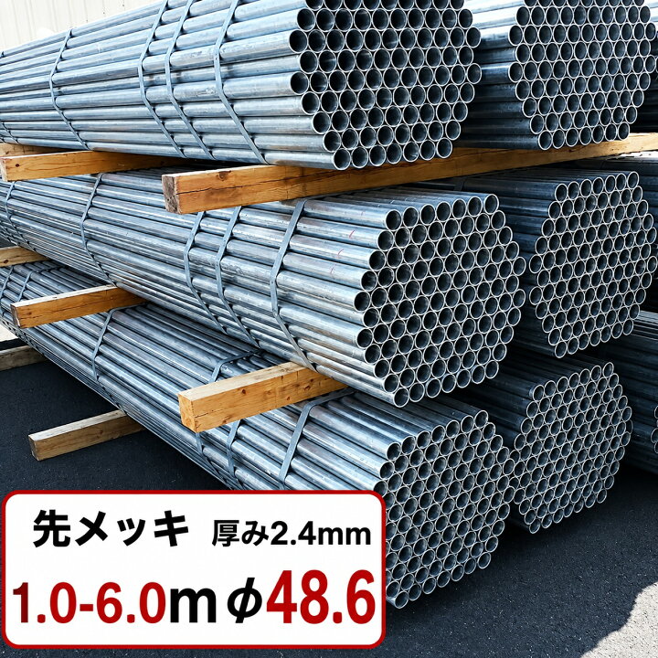 楽天市場】単管パイプ 先メッキ 径 48.6 × 厚 2.4 mm STK500 | 足場 