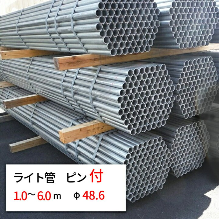 楽天市場】【ポイント10倍】単管パイプ ライト管 径 48.6 × 厚 1.8 mm 