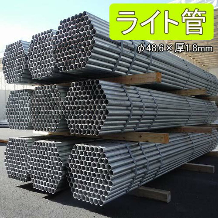 楽天市場】単管パイプ ライト管 4.0 m 径 48.6 × 厚 1.8 mm STK700 