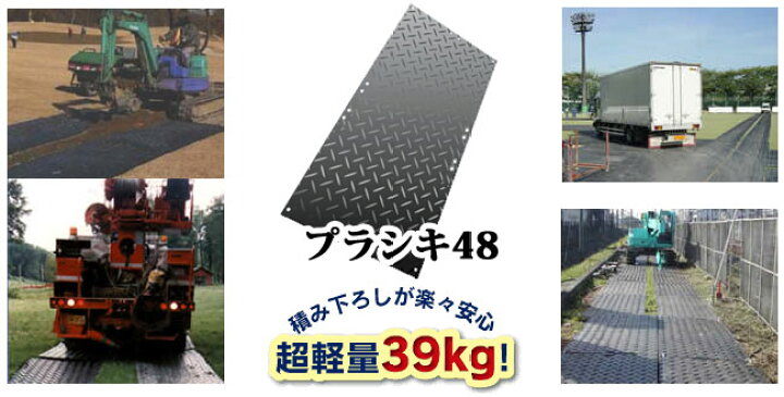 楽天市場】プラシキ48 (1220×2440) 39kg 樹脂製敷板 ゴムマット 
