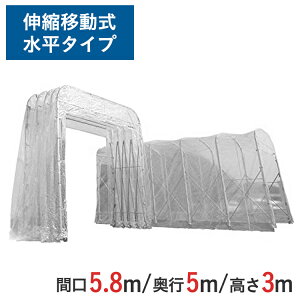 伸縮式キャスターテント たため〜るくん 水平タイプ ( 屋内用 ) 間口 5.8m x 奥行 5m x 全高 3.45m 有効高 3.0m skr-ttm585-s-3 | たためーるくん 仮設テント 簡易ブース 簡易倉庫 倉庫 伸縮倉庫 テント
