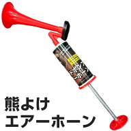 熊よけ ハンドポンプエアーホーン AK-2000 アルミス [大音量 手動 登山 熊対策 護身用 スポーツ 応援]