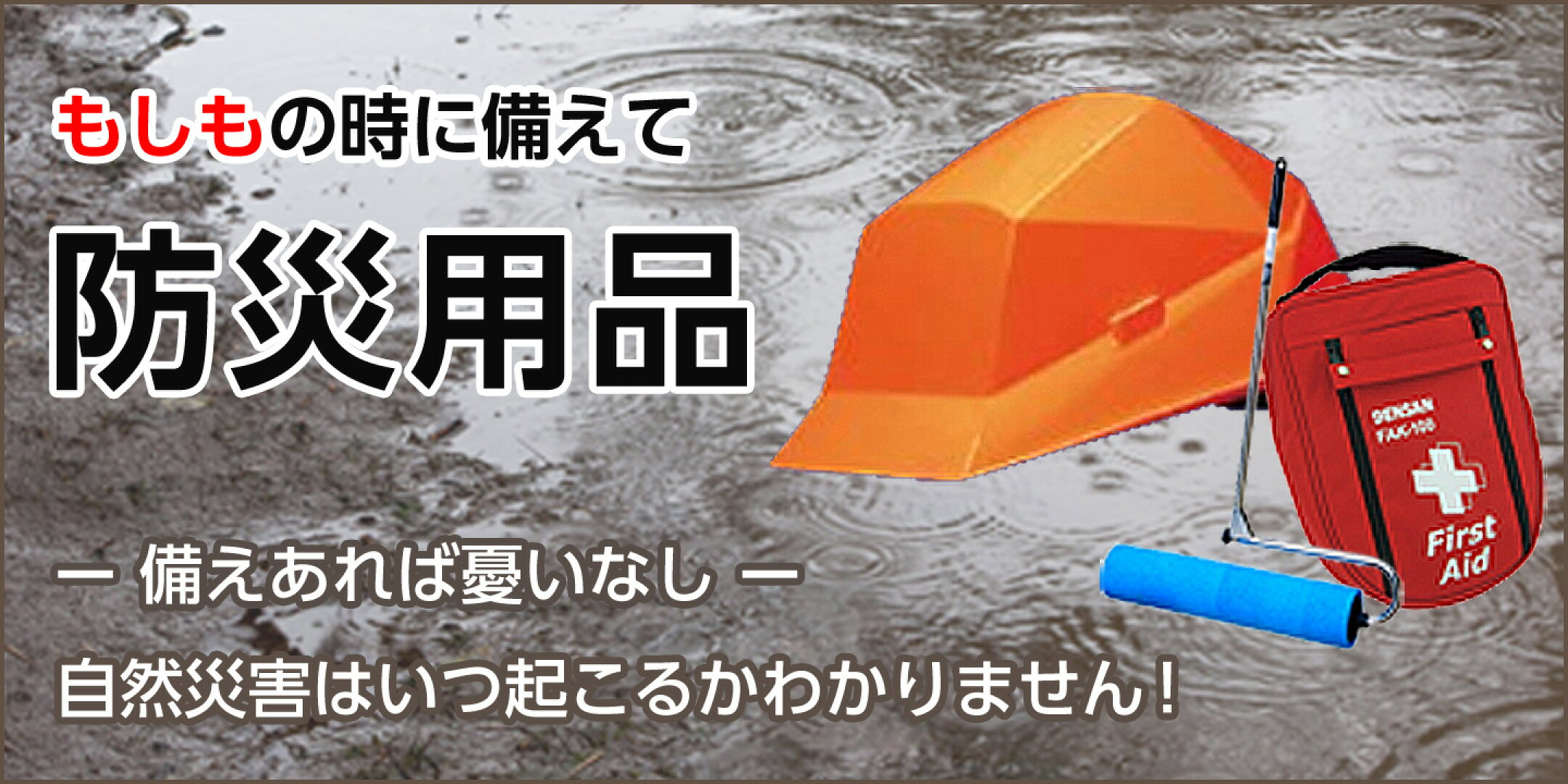 防災用品特集