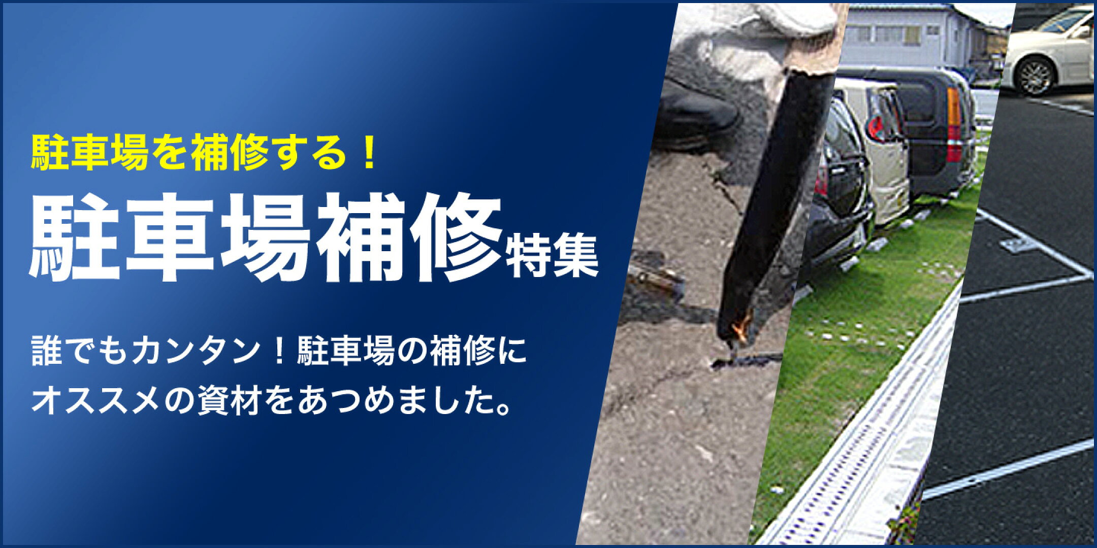 駐車場補修特集