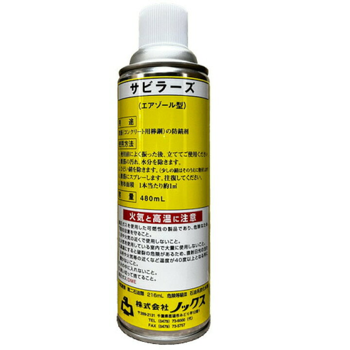 楽天市場】鉄筋防錆剤 サビラーズ エアゾールタイプ 480ml 1本 