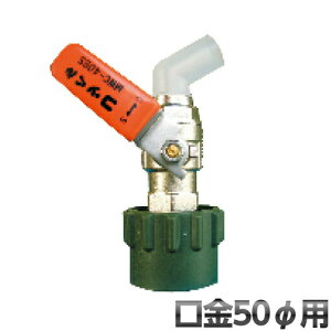 ワンタッチ給油栓 コッくん Bタイプ 口金φ50用 MWC-50BS