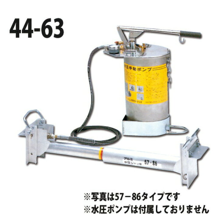 楽天市場】アルミ水圧ジャッキ 標準型 44-63 ホーシン[土留工事用材 