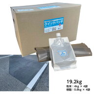 アスファルト常温段差修正材 クイックパッチ 19.2kg［道路 段差 陥没 穴 補修 舗装］