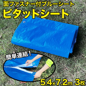 面ファスナー付ブルーシート ピタットシート #3000 5.4×7.2 (3枚入) フナイ