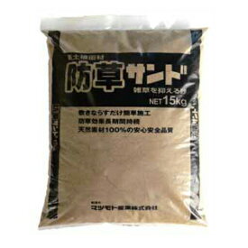[個人宅宅配不可] 固まらない防草砂 防草サンド（15kg）5袋セット【雑草防止用砂】マツモト産業 [雑草 対策 防草 防止 庭 撒くだけ 生えない 砂]