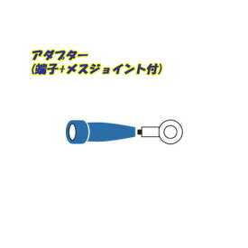 日動工業　200Vインバーター溶接機用　アダプター(端子＋メスジョイント付)0.2m　NA-J03K　38sq電線使用(200A以上)