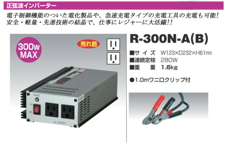楽天市場】日動工業 正弦波インバーター Aタイプ R-300N-A 12V専用 