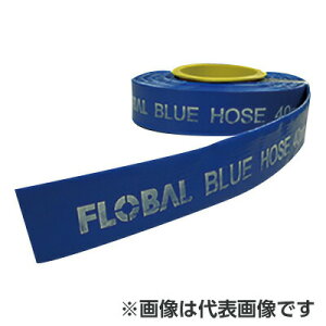 ブルーホース FBL-40-20(20m) フローバル