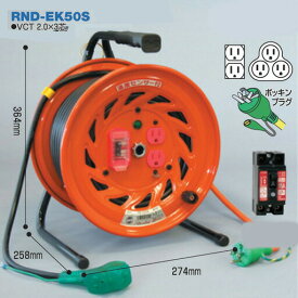 電工ドラム 延長コード型ドラム(びっくリール)屋内型 RND-EK50S 50m（3m+47m)アース付 日動工業