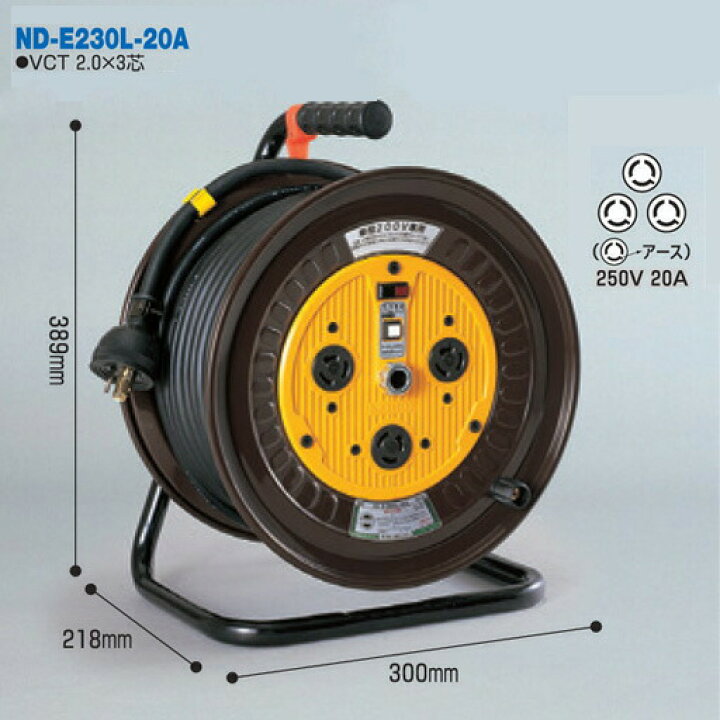 楽天市場】電工ドラム 単相200Vロック(引掛)式ドラム(屋内型) ND-E230L 