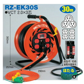 電工ドラム マジックびっくリール(屋内型) RZ-EK30S 30m（3m+27m)タイプ アース付 日動工業