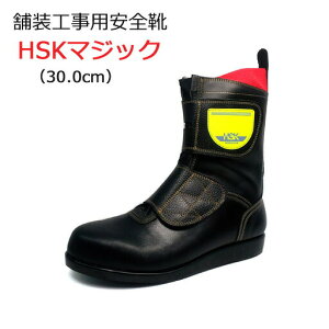 道路舗装工事用 安全靴 HSKマジック 30.0cm ノサックス