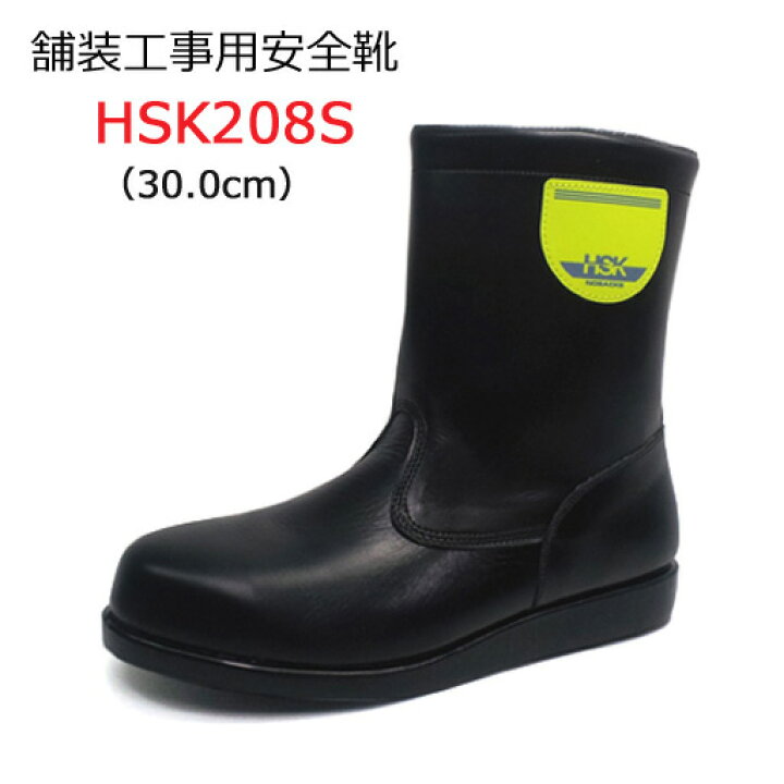 楽天市場】道路舗装工事用 安全靴 HSK208S 30.0cm 野口ゴム工業 旧 
