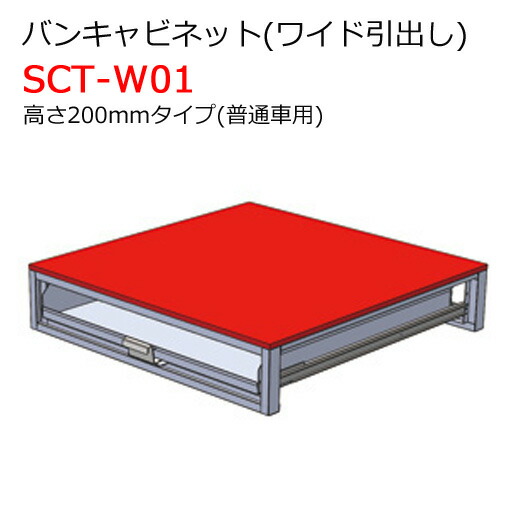 全日本送料無料 バンキャビネット(ワイド引出し) SCT-W01 高さ200mm 