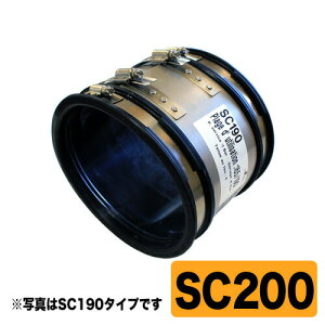 配管継手 フレキシブルカップリング SC200 管材外径φ175-200用 アフェクト