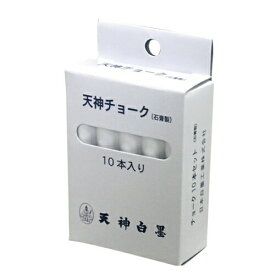 天神チョーク 白(10本入) 10S-1