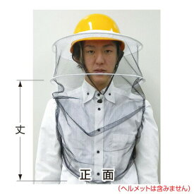 ハチ対策 ヘルメット用頭部防護ネット L CN6002-L つくし工房