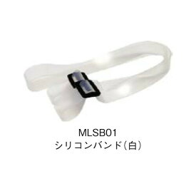 LEDヘッドライト MLSB01 シリコンバンド(半透明） カスタム