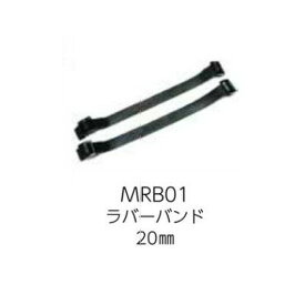 LEDヘッドライト MRB01 ラバーバンド20mm カスタム