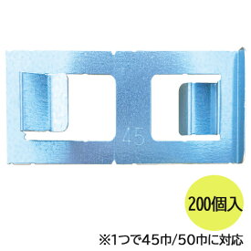 生コンのノロ止め金具　SP止め金具II　45／50巾兼用 (200個入) 東海建商