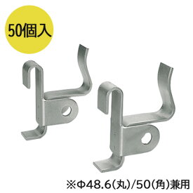 振止めサポート・BPパネルオプション　50バタ角受　Φ48.6(丸)／50(角)兼用（50個入） N-BU50 東海建商