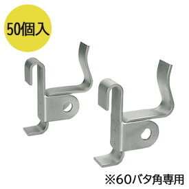 振止めサポート・BPパネルオプション　60バタ角受 (60角専用)（50個入） N-BU60 東海建商
